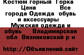 Костюм горный “Горка - 4“ › Цена ­ 5 300 - Все города Одежда, обувь и аксессуары » Мужская одежда и обувь   . Владимирская обл.,Вязниковский р-н